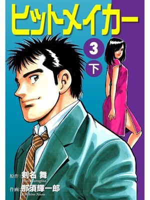 cover image of ヒットメイカー(3)下